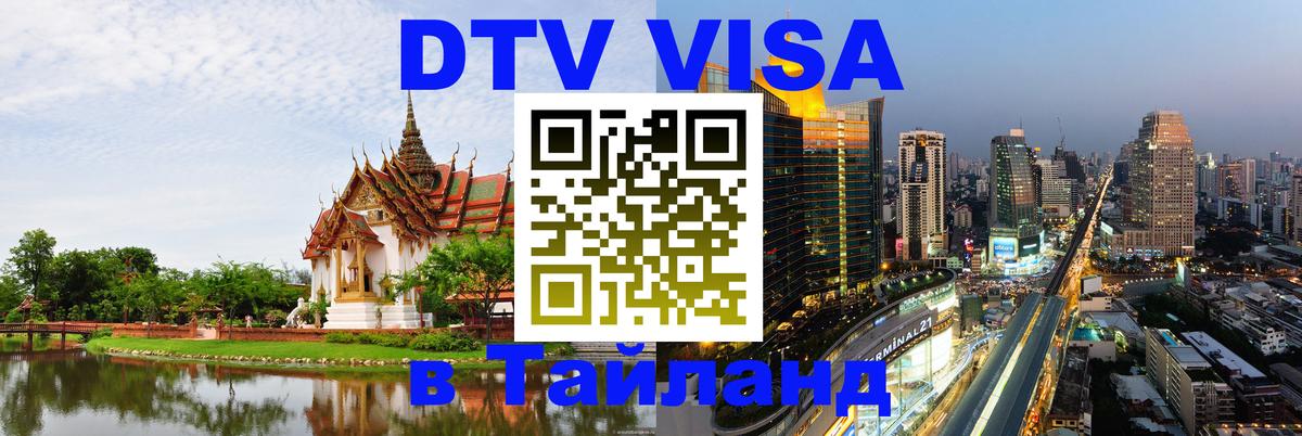 Как сделать DTV визу в Тайланд Андорра-ла-Велья 