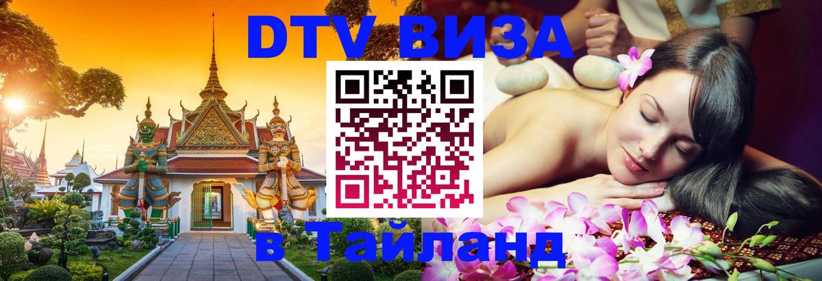ДТВ VISA Тайланд для фрилансеров 