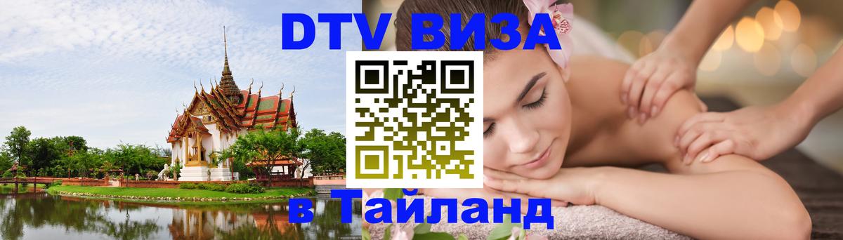 DTV Visa Thailand — прайс и условия, виза без дополнительных документов - 19.11.2025 