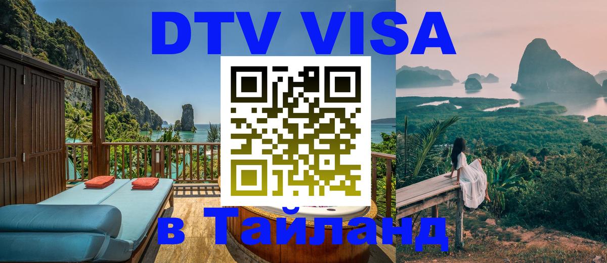 Стоимость и условия DTV визы — оформление в Таиланд под ключ - Андорра-ла-Велья  04.10.2025 